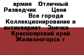 1.6) армия : Отличный Разведчик (1) › Цена ­ 3 900 - Все города Коллекционирование и антиквариат » Значки   . Красноярский край,Железногорск г.